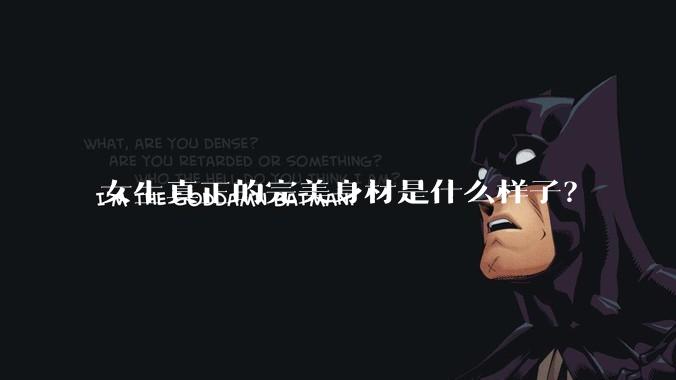 女生真正的完美身材是什么样子？